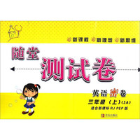 英语密卷(3上3A适合新课标RJ\PEP版)/随堂测试卷
