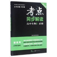 考点同步解读 高中生物3 必修 浙江专用（第一版）