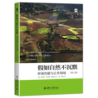 假如自然不沉默：环境传播与公共领域（第三版）