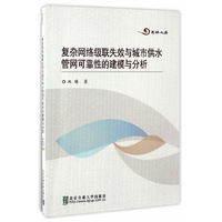 复杂网络级联失效与城市供水管网可靠性的建模与分析