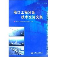 港口工程分会技术交流文集