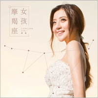 晓夏：摩羯座女孩 EP（CD）