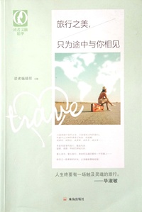 旅行之美(只为途中与你相见)