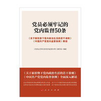 党员必须牢记的党内监督50条