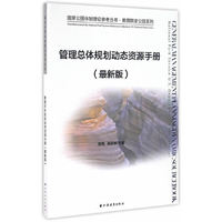 《管理总体规划动态资源手册（最新版）》