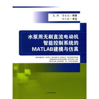 水泵用无刷直流电动机智能控制系统的MATLAB建模与仿真