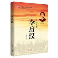 《中国工运英烈传——李启汉》