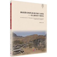 彝族教育现代化的发展与困境——凉山彝族的个案研究