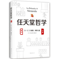 任天堂哲学