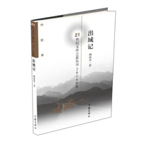 21世纪文学之星丛书2016年卷 出城记