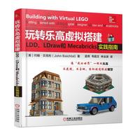 玩转乐高虚拟搭建：LDD、LDraw和Mecabricks实践指南