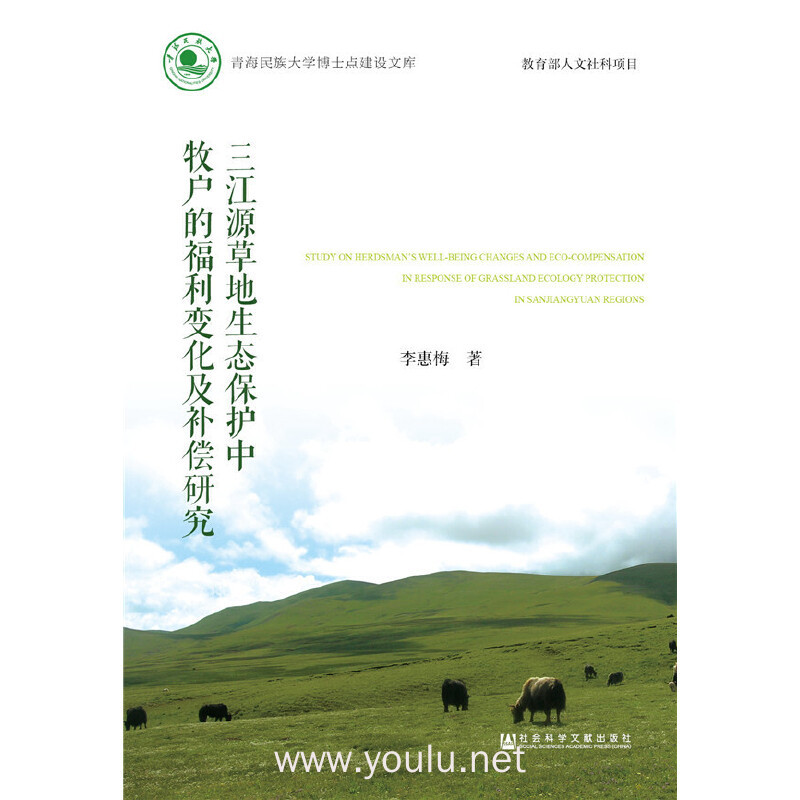 三江源草地生态保护中牧户的福利变化及补偿研究