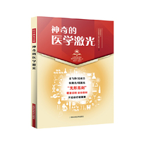 神奇的医学激光(上海市医学会百年纪念科普丛书)