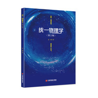 统一物理学（第2版）