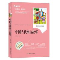 中国古代寓言故事（新课标·新阅读）