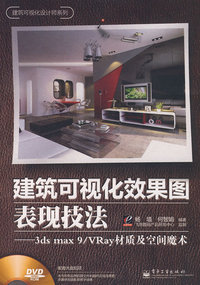建筑可视化效果图表现技法(3ds max 9/VRay材质及空间魔术)