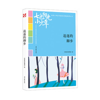 七色阳光小少年：追逐的脚步（品读全国小学生校园作文精品，练就超强写作能力）