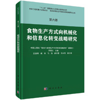 第六卷 食物生产方式向机械化和信息化转变战略研究