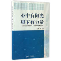 心中有阳光脚下有力量：沈阳高校大学生标兵、模范大学生事迹选编