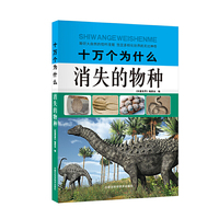 十万个为什么：消失的物种