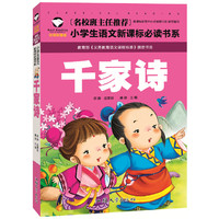 千家诗（注音彩图版）/名校班主任推荐小学生语文 书系