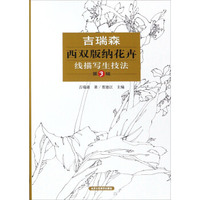 吉瑞森西双版纳花卉线描写生技法（第3辑）