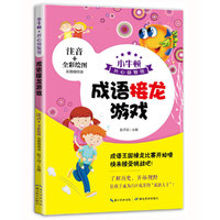 小牛顿课外益智阅读：成语接龙游戏