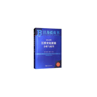 江苏蓝皮书:2018年江苏文化发展分析与展望