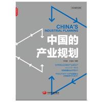 中国的产业规划