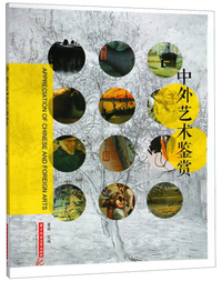 中外艺术鉴赏