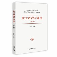 北大政治学评论(第5辑)