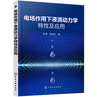 电场作用下液滴动力学特性及应用