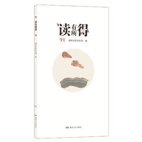 读有所得91