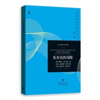 私有化的局限(当代经济学系列丛书.当代经济学译库)