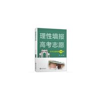 理性填报高考志愿
