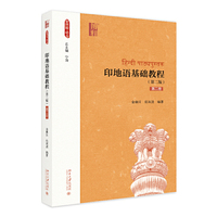 印地语基础教程（第二版）（第二册）