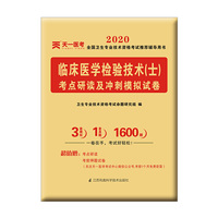 2020年全国卫生专业技术资格考试考点研读及冲刺模拟试卷：临床医学检验技术（士）