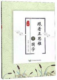 跟着正思雅学国学（五阶）