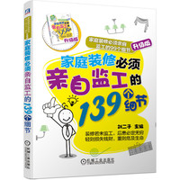 家庭装修必须亲自监工的139个细节 家庭装修必须亲自监工的99个细节升级版