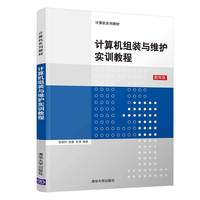 计算机组装与维护实训教程