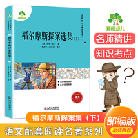 爱德少儿 部编版配套阅读名著系列福尔摩斯探案选集下
