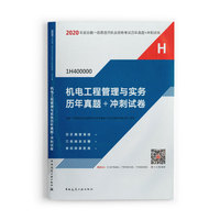一级建造师 2020教材辅导 2020版一级建造师 机电工程管理与实务历年真题+冲刺试卷