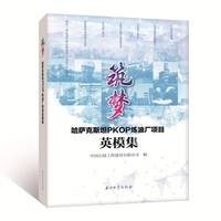 筑梦——哈萨克斯坦PKOP炼油厂项目英模集