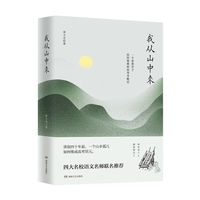 我从山中来