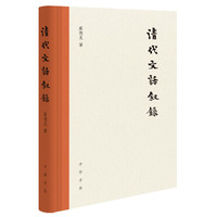 清代文话叙录