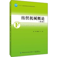 纺织机械概论(第2版)