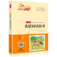 希腊神话故事 快乐读书吧四年级上册 (整本朗读音频)小学生名著阅读丛书 无障碍阅读 开心教育