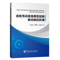 齿轮传动系统典型故障振动响应机理