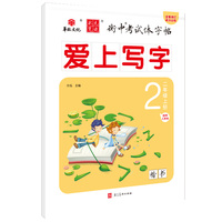 状元笔迹 衡中考试体字帖 小学二年级上册 爱上写字部编人教版 楷书 2022版