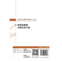 基层合理用药指导丛书·中药注射剂合理应用手册